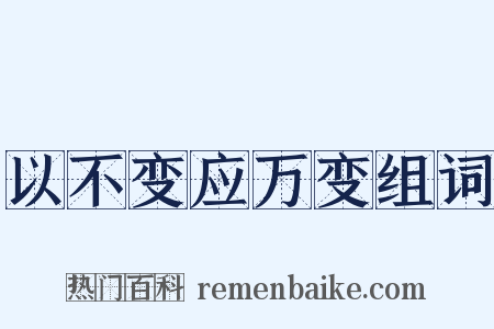以不变应万变组词是什么意思的图片